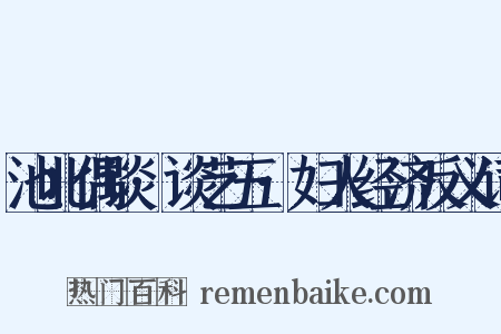 池北偶谈·谈艺五·妇人经济反义词是什么意思的图片